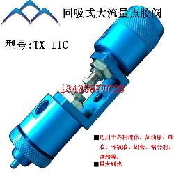 廣州灌膠閥TX-11C 回吸式大流量