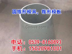 廠家直銷圓錐形模板，價(jià)格低，驗(yàn)貨付款