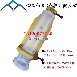 廣東點膠針筒 固定支架30CC 50CC