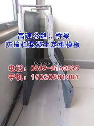 北京高速路橋梁防護欄模板定制加工信譽