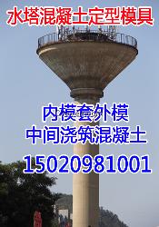 北京水塔模板定制加工價格實惠